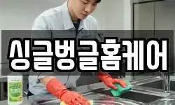 싱글벙글홈케어
