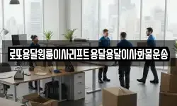 로또용달원룸이사리프트용달용달이사화물운송