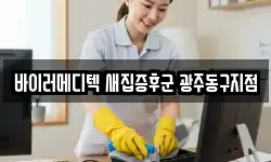 바이러메디텍 새집증후군 광주동구지점