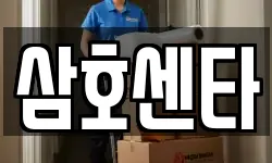 광주 동구 금동 이사,용달이사,포장이사,원룸이사,보관이사