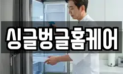 싱글벙글홈케어