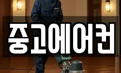 중고에어컨