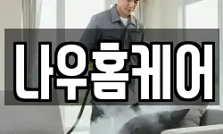 나우홈케어