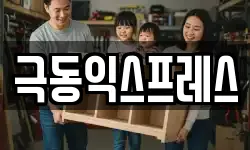 극동익스프레스