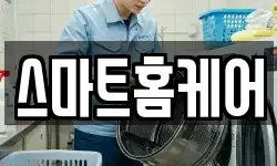 스마트홈케어