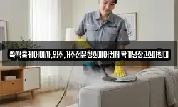 광주 동구 남동 청소,입주청소,사무실청소,에어컨청소