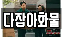 다잡아화물