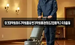 싱크대막힘하수구막힘뚫음변기막힘배관청소고압세척24시출동