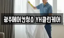 광주에어컨청소 YH클린케어