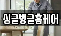싱글벙글홈케어
