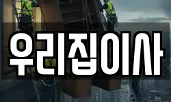 우리집이사