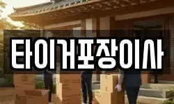 타이거포장이사
