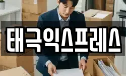 태극익스프레스