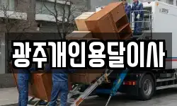 광주개인용달이사