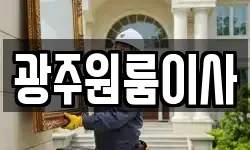 광주원룸이사