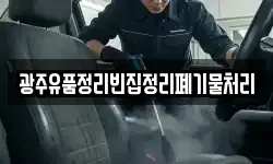 광주유품정리빈집정리폐기물처리