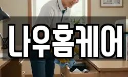 나우홈케어