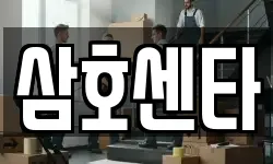 광주 동구 대인동 이사,용달이사,포장이사,원룸이사,보관이사