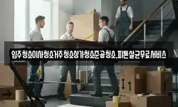입주청소이사청소거주청소상가청소준공청소,피톤살균무료서비스