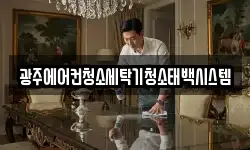 광주에어컨청소세탁기청소태백시스템