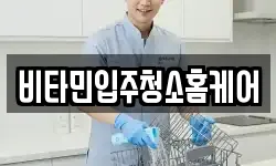 비타민입주청소홈케어