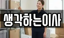 생각하는이사