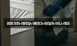 아파트천장누수화장실누수베란다누수보일러누수수도누수탐지