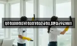 입주청소이사청소거주청소상가청소준공청소,피톤살균무료서비스