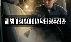 제빙기청소아이스닥터광주전라