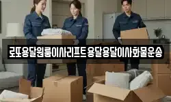 로또용달원룸이사리프트용달용달이사화물운송
