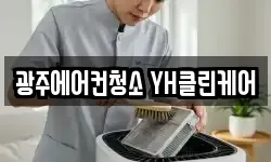 광주에어컨청소 YH클린케어
