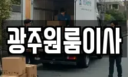 광주원룸이사