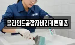 블라인드공장자바라커튼제조
