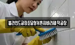 블라인드공장조달청커튼자바라제작공장