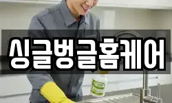싱글벙글홈케어