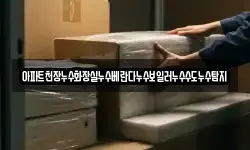 아파트천장누수화장실누수베란다누수보일러누수수도누수탐지