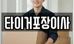 광주 동구 불로동 이사,용달이사,포장이사,원룸이사,보관이사
