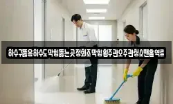 하수구뚫음하수도막힘뚫는곳정화조막힘횡주관오주관청소맨홀역류