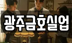 광주금호실업