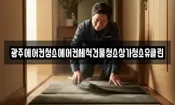 광주에어컨청소에어컨세척건물청소상가청소유클린