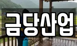 금당산업