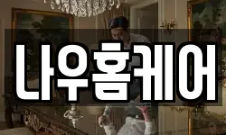 나우홈케어