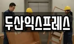 두산익스프레스