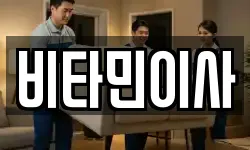 비타민이사