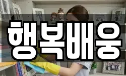 행복배웅