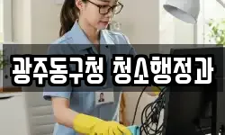 광주동구청 청소행정과