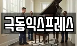 극동익스프레스