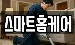 스마트홈케어