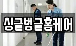 싱글벙글홈케어