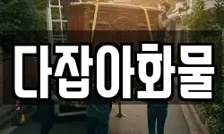 다잡아화물